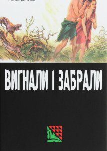 Вигнали і забрали (1294861)