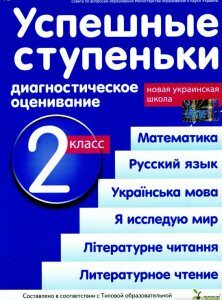 Успешные ступеньки. Диагностическое оценивание. 2 класс (соответствует программе А.Савченко) (1248079)