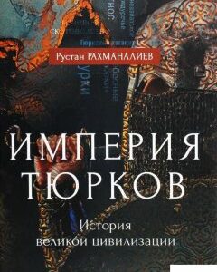 Империя тюрков. История великой цивилизации (1292603)