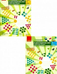 Я досліджую світ. 1 клас. Робочий зошит. У 2 частинах (комплект із 2 книг) (1291537)