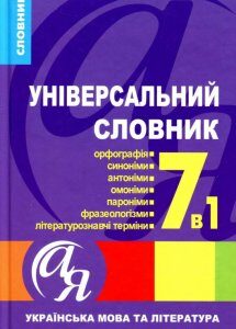 Універсальний словник 7 в 1. Українська мова та література (719000)