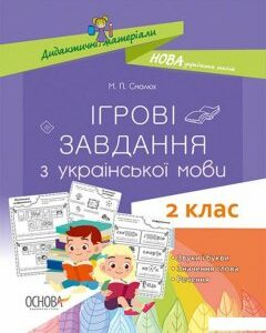 Ігрові завдання з української мови. 2 клас (1266105)