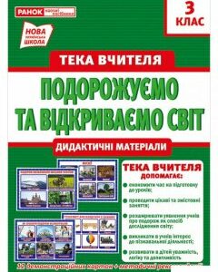 Подорожуємо і відкриваємо світ. Тека вчителя. Дидактичні матеріали. 3 клас (1251956)