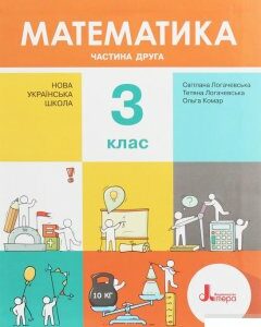 Математика. Підручник. З клас. У 2 частинах. Частина 2 (1248737)