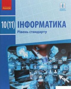 Інформатика. Рівень стандарту. Підручник для 10 (11) класу (1246625)