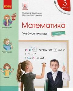 Математика. 3 класс. Учебная тетрадь. В 4 частях. Часть 4 (1269344)