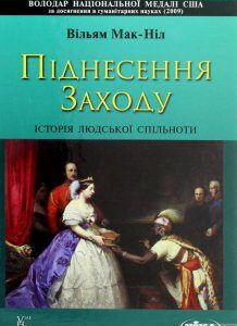 Піднесення Заходу. Історія людської спільноти (1274753)