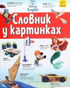 Словники Disney. Англійсько-український тлумачний словник у картинках (1264303)