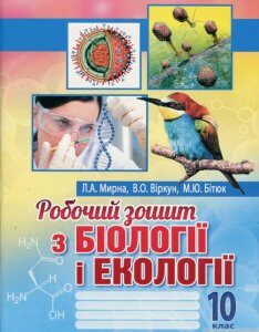 Робочий зошит з біології і екології. 10 клас (1260107)