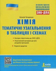 Хімія. Тематичне узагальнення в таблицях і схемах. ЗНО+ДПА (1248730)