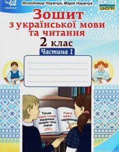 Зошит з української мови та читання. 2 клас. Частина 1 (1246475)