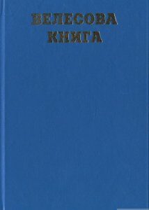 Велесова книга. Збірка праукраїнських пам'яток І тис. до нової доби - І тис. нової доби (1266250)