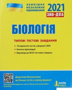 Біологія. Типові тестові завдання. ЗНО 2021 (1246083)