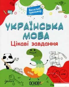 Українська мова. 3 клас. Цікаві завдання (1297648)