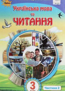 Українська мова та читання. 3 клас. У 2 частинах. Частина 2 (1258700)