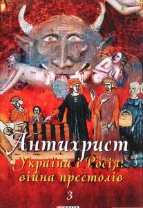 Антихрист. Том 3. Україна і Росія: війна престолів. Священний Томос і скрепи мракобісся (1290241)