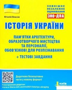 ЗНО+ДПА 2021. Історія України. Пам’ятки архітектури