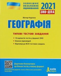 Географія. Типові тестові завдання. ЗНО 2021 (1246084)