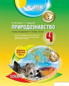 Природознавство. 4 клас. ІІ семестр (за підручником Т. Г. Гільберг