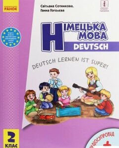 Німецька мова. Deutsch lernen ist super! Підручник. 2 клас (з аудіосупроводом) (1248174)