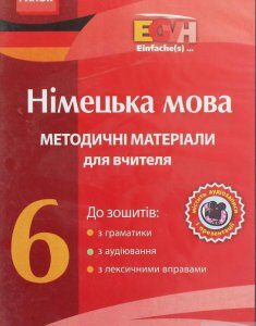 CD-ROM з німецької мови. 6 клас. Методичні матеріали для вчителя до зошитів з граматики