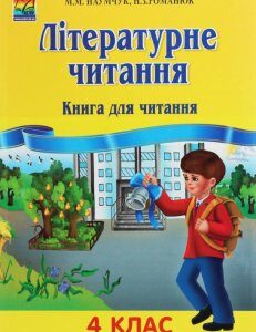 Літературне читання. 4 клас. Книга для читання (1246467)