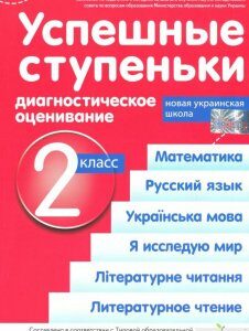 Успешные ступеньки. Диагностическое оценивание. 2 класс (соответствует программе Р. Шияна) (1248080)