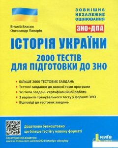 Історія України. 2000 тестів для підготовки до ЗНО 2021 (1249642)