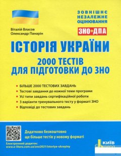 Історія України. 2000 тестів для підготовки до ЗНО 2021 (1249642)