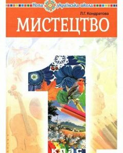 Мистецтво. Підручник інтегрованого курсу для 1 класу (977608)