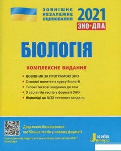 Біологія. Комплексне видання. ЗНО+ДПА 2021 (1248726)