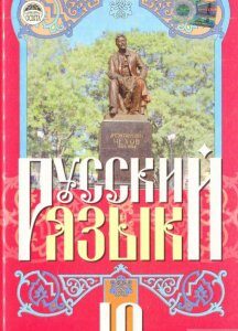 Русский язык. 10 класс (557708)