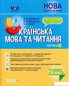 Мій конспект. Українська мова та читання. 2 клас. Частина 2 (1223525)