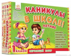 Обучающий набор. Каникулы в школе. Летние (926219)