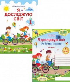 Я досліджую світ. 1 клас. У 2 частинах. Частина 1. Підручник + робочий зошит (комплект із 2 книг) (1200243)