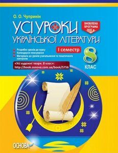 Усі уроки української літератури. 8 клас. І семестр (+ додаткові матеріали) (1223696)