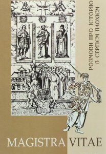 MAGISTRA VITAE. Розмови про історію з Сергієм Плохієм (1289878)