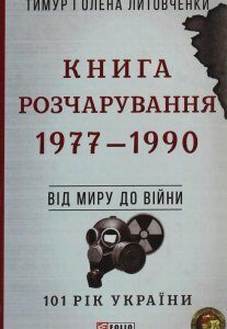 Книга Розчарування. 1977-1990. Від миру до війни (1248635)