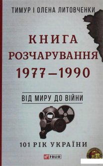 Книга Розчарування. 1977-1990. Від миру до війни (1248635)