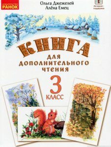 Русский язык. Книга для дополнительного чтения. 3 класс (1265676)