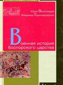 Военная история Боспорского царства (893461)