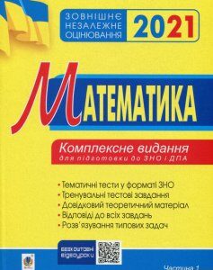 Математика. Комплексне видання для підготовки до ЗНО та ДПА. Частина 1. Алгебра. ЗНО 2021 (1249047)