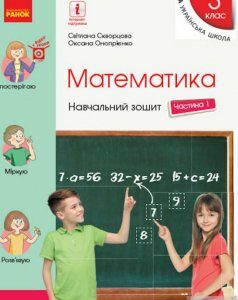 Математика. Навчальний зошит у 4 частинах до підручника Скворцова С.О.