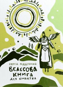 Велесова книга для юнацтва (1264077)