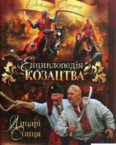 Енциклопедія козацтва. Лицарі Сонця (1264070)