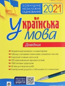 Українська мова. Комплексне видання для підготовки до ЗНО і ДПА. Частина 1. Довідник (1260355)