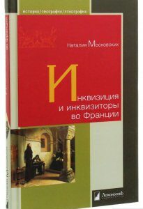 Инквизиция и инквизиторы во Франции (1136144)