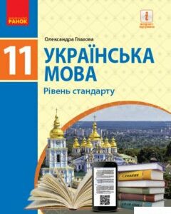Українська мова. 11 клас. Рівень стандарту (1246651)