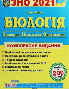 Біологія. Комплексна підготовка до зовнішнього незалежного оцінювання (1245880)