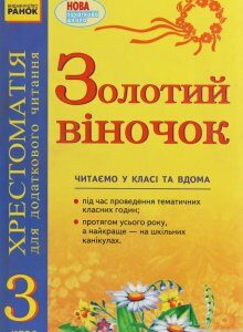 Золотий віночок. Хрестоматія для додаткового читання. 3 клас (1248262)